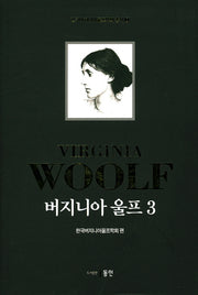 버지니아 울프 3(한국버지니아울프학회 총서 3)(양장본 HardCover)