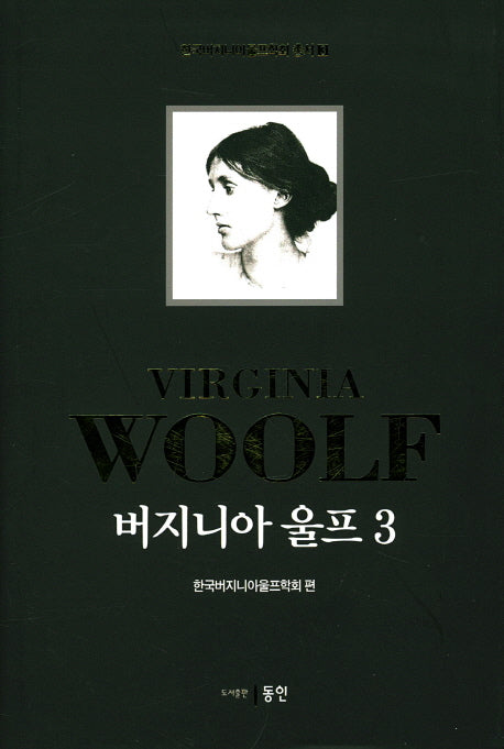 버지니아 울프 3(한국버지니아울프학회 총서 3)(양장본 HardCover)
