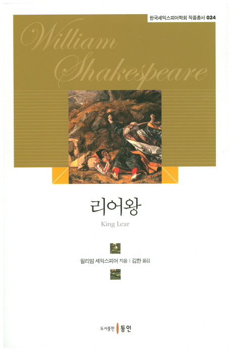 리어왕(한국셰익스피어학회 작품총서 24)