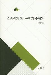 아시아계 미국문학과 주체성(양장본 HardCover)