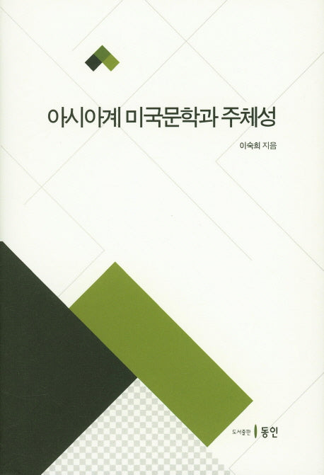 아시아계 미국문학과 주체성(양장본 HardCover)