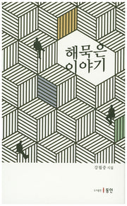 해묵은 이야기