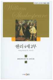 헨리 4세 2부(한국셰익스피어학회 작품총서 25)