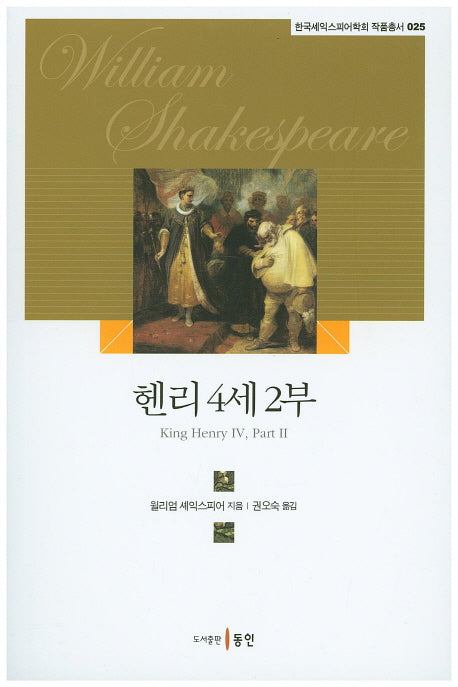 헨리 4세 2부(한국셰익스피어학회 작품총서 25)
