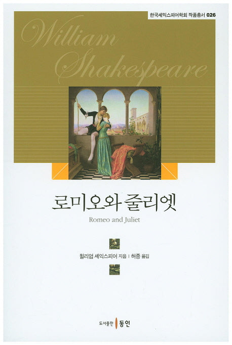 로미오와 줄리엣(한국셰익스피어학회 작품총서 26)