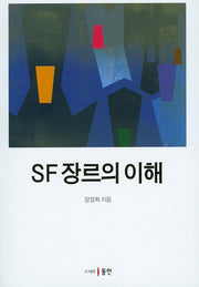 SF장르의 이해