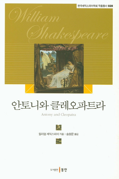 안토니와 클레오파트라(한국셰익스피어학회 작품총서 28)