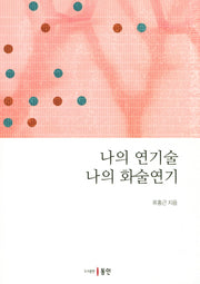 나의 연기술 나의 화술연기
