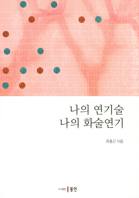 나의 연기술 나의 화술연기