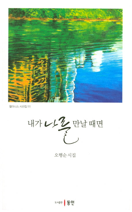 내가 나를 만날 때면(윌더니스 시선집 111)
