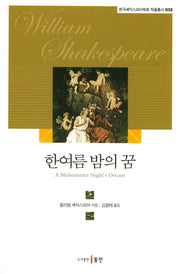 한여름 밤의 꿈(한국셰익스피어학회 작품총서 32)