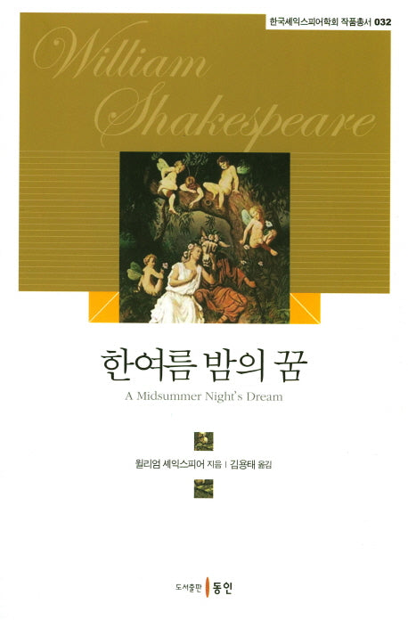 한여름 밤의 꿈(한국셰익스피어학회 작품총서 32)