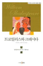 트로일러스와 크레시다(한국셰익스피어학회 작품총서 33)