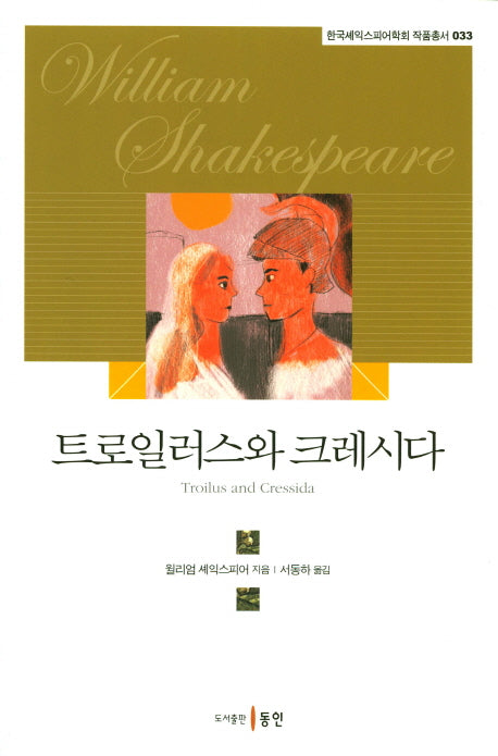 트로일러스와 크레시다(한국셰익스피어학회 작품총서 33)