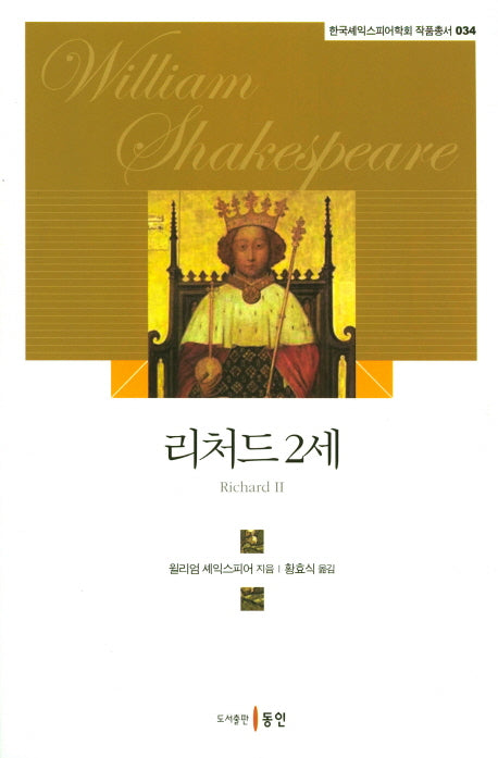 리처드 2세(한국셰익스피어학회 작품총서 34)