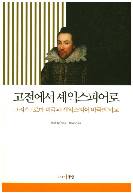 고전에서 셰익스피어로