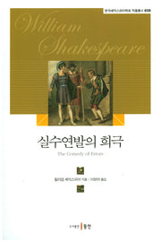 실수연발의 희극(한국셰익스피어학회 작품총서 35)