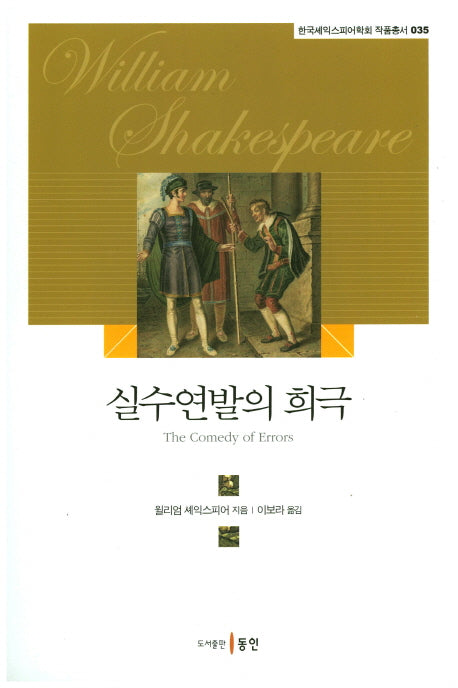 실수연발의 희극(한국셰익스피어학회 작품총서 35)