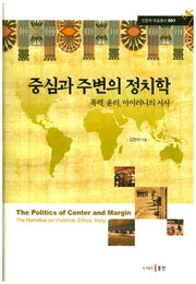 중심과 주변의 정치학(인문학 학술총서 1)(양장본 HardCover)