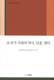 초국가 시대의 역사, 인종, 젠더(영미문화연구소 총서 1)(양장본 HardCover)