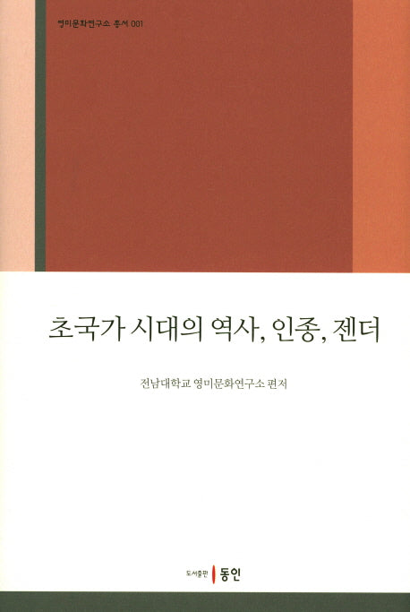 초국가 시대의 역사, 인종, 젠더(영미문화연구소 총서 1)(양장본 HardCover)