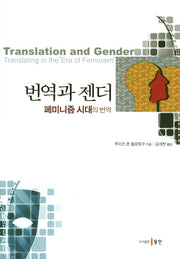 번역과 젠더