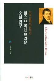 찰스 브록덴 브라운 소설 연구(미국 문학의 선구자)(양장본 HardCover)