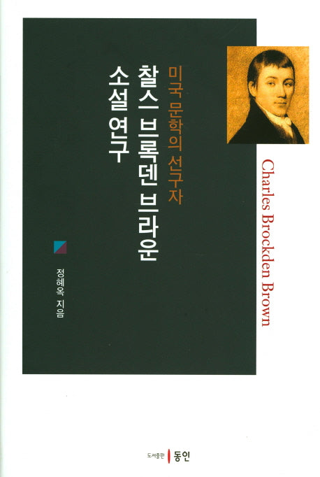 찰스 브록덴 브라운 소설 연구(미국 문학의 선구자)(양장본 HardCover)