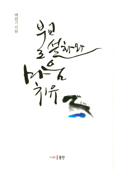 불교 설화와 마음 치유(양장본 HardCover)