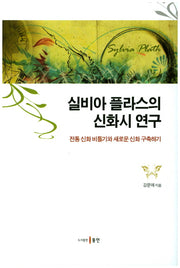 실비아 플라스의 신화시 연구(양장본 HardCover)