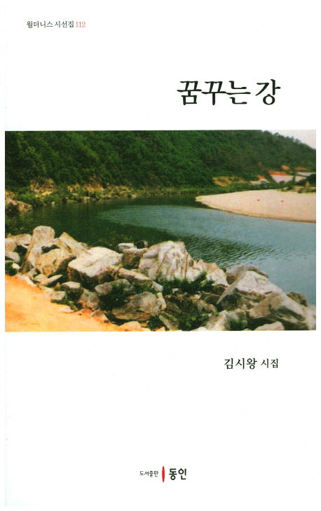 꿈꾸는 강(윌더니스 시선집 112)