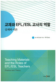 교재와 EFL/ESL 교사의 역할