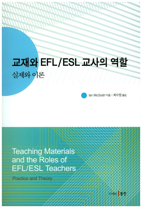 교재와 EFL/ESL 교사의 역할