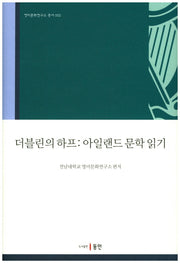 더블린 하프 : 아일랜드 문학 읽기(영미문화연구소 총서 2)(양장본 HardCover)