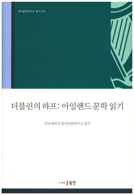 더블린 하프 : 아일랜드 문학 읽기(영미문화연구소 총서 2)(양장본 HardCover)