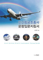 민간항공조종사 운항입문지침서