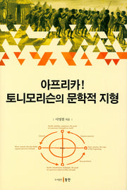 아프리카 토니모리슨의 문학적 지형(양장본 HardCover)