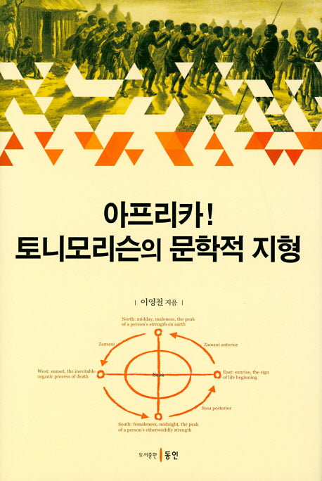 아프리카 토니모리슨의 문학적 지형(양장본 HardCover)