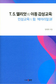T.S.엘리엇의 아동감성교육(양장본 HardCover)