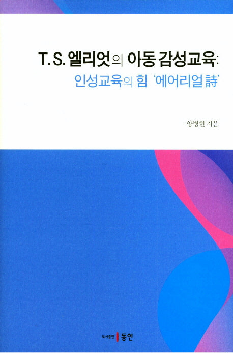 T.S.엘리엇의 아동감성교육(양장본 HardCover)