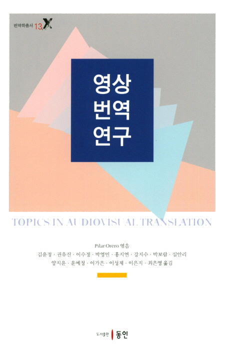 영상번역연구(번역학총서 13)