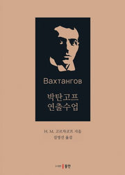 박탄고프 연출수업(양장본 HardCover)