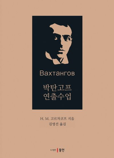박탄고프 연출수업(양장본 HardCover)