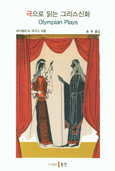 극으로 읽는 그리스신화