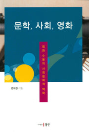 문학, 사회, 영화