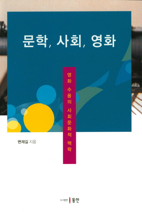 문학, 사회, 영화