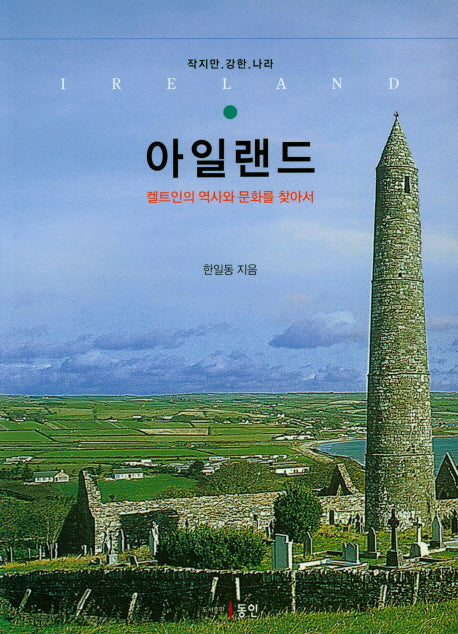 아일랜드(작지만 강한 나라)
