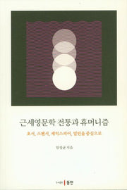 근세영문학 전통과 휴머니즘