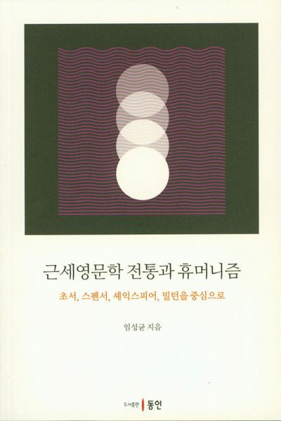 근세영문학 전통과 휴머니즘