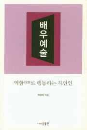 배우예술: 역할로 행동하는 자연인